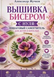 Скачать Вышивка бисером с нуля пошаговый самоучитель для детей и взрослых бесплатно