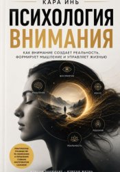 Скачать Психология внимания бесплатно