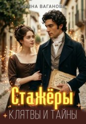 Скачать Стажёры. Клятвы и тайны бесплатно