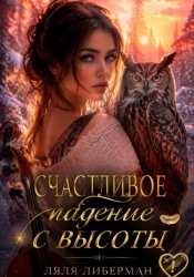 Скачать Счастливое падение с высоты бесплатно