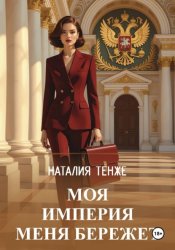 Скачать Моя Империя меня бережет бесплатно