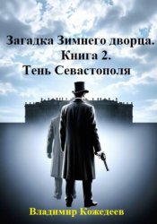 Скачать Загадка Зимнего дворца. Книга 2. Тень Севастополя бесплатно