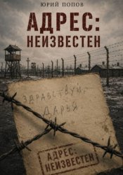 Скачать Адрес: неизвестен бесплатно