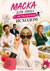 Скачать Маска для лица с летальным исходом бесплатно