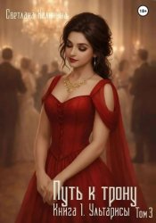 Скачать Путь к трону.  Книга 1. Ультарисы. Том 3 бесплатно