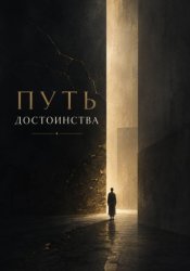 Скачать Путь Достоинства бесплатно