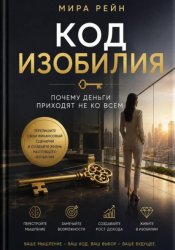 Скачать Код изобилия: почему деньги приходят не ко всем бесплатно