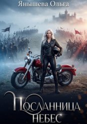 Скачать Посланница небес бесплатно