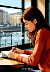 Скачать Сны, которые нас предали бесплатно