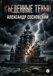 Скачать Съеденные тенью бесплатно