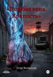 Скачать «Голубая вена. Крепость» бесплатно