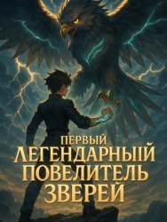 Скачать Первый Легендарный Повелитель Зверей. Книга 1 бесплатно