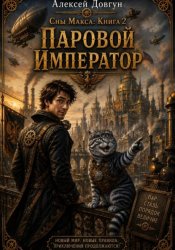 Скачать Сны Макса. Книга 2. Паровой император бесплатно