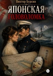 Скачать Японская головоломка бесплатно
