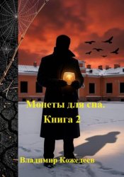 Скачать Монеты для сна. Книга 2 бесплатно