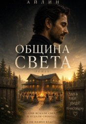 Скачать Община Света бесплатно