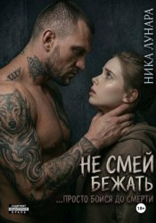 Скачать Не смей бежать... просто бойся до смерти бесплатно
