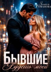 Скачать Бывшие. Будешь моей бесплатно