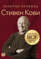 Скачать Стивен Кови. Золотые правила. Все главные мысли в одной книге бесплатно