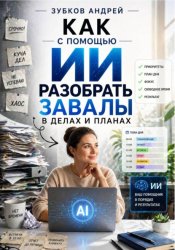 Скачать Как с помощью ИИ разобрать завалы в делах и планах бесплатно