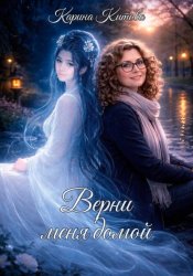 Скачать Верни меня домой бесплатно