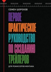 Скачать Первое практическое руководство по созданию трейлеров для режиссеров монтажа бесплатно