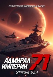 Скачать Адмирал Империи - 71 бесплатно