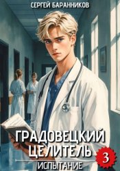 Скачать Градовецкий целитель. Испытание бесплатно