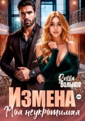 Скачать Измена. Моя неукротимая бесплатно