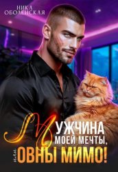 Скачать Мужчина моей мечты, или Овны мимо! бесплатно