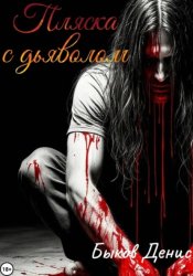 Скачать Пляска с дьяволом бесплатно