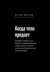 Скачать Когда тело предает бесплатно