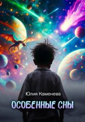 Скачать Особенные сны бесплатно