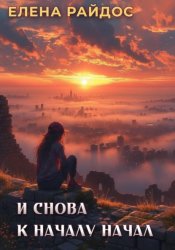 Скачать И снова к началу начал бесплатно
