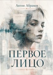Скачать Первое лицо бесплатно