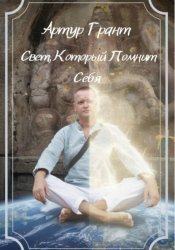 Скачать Свет, который помнит Себя бесплатно