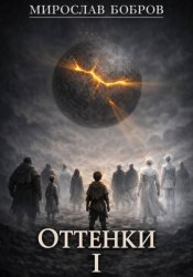 Скачать Оттенки. Книга 1 бесплатно