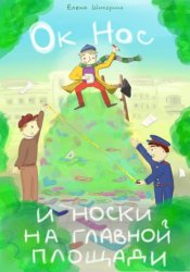 Скачать Ок Нос и носки на главной площади бесплатно