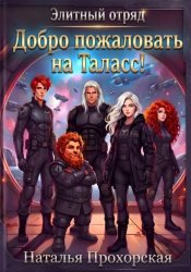 Скачать Добро пожаловать на Таласс! бесплатно