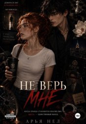 Скачать Не верь мне бесплатно