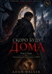 Скачать Скоро буду дома Том I Гнев бесплатно