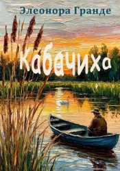 Скачать Кабачиха бесплатно
