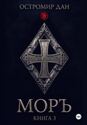 Скачать МОРЪ. Книга III бесплатно