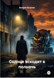 Скачать Солнце всходит в полночь бесплатно