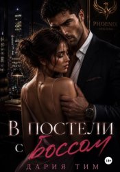 Скачать В постели с боссом бесплатно