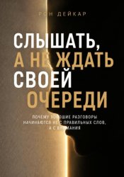 Скачать Слышать, а не ждать своей очереди. Почему хорошие разговоры начинаются не с правильных слов, а с внимания бесплатно
