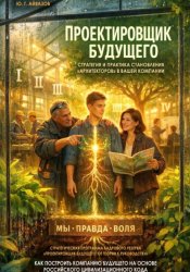 Скачать ПРОЕКТИРОВЩИК БУДУЩЕГО: Стратегия и практика становления «Архитекторов» в вашей компании. Стратегическая программа кадрового резерва «Проектировщик будущего: от теории к руководству» бесплатно