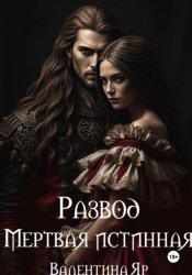 Скачать Развод. Мертвая истинная бесплатно