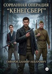 Скачать Сорванная операция 