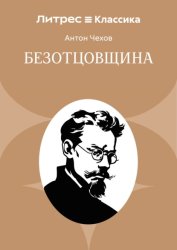 Скачать Безотцовщина бесплатно